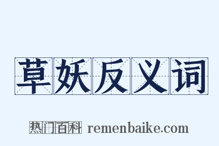 草妖反义词是什么意思的图片